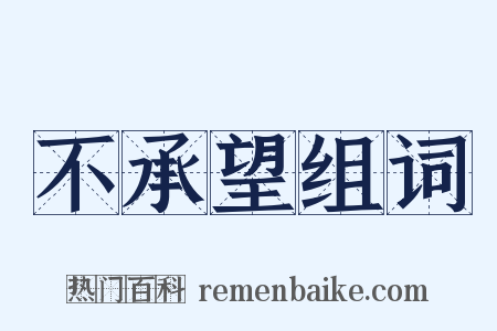 不承望组词是什么意思的图片